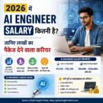 2026 में AI Engineer Salary कितनी है, AI Engineer Career Guide, Artificial Intelligence Jobs और भारत में हाई सैलरी AI करियर