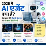 2026 में AI Agents क्या हैं और कैसे बदलेंगे नौकरी बिजनेस और रोजमर्रा की जिंदगी