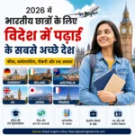 विदेश में पढ़ाई के लिए बेस्ट देश 2026