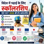 विदेश में पढ़ाई के लिए स्कॉलरशिप 2026 गाइड for Indian Students Fully Funded Scholarship