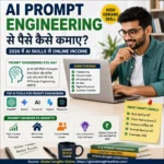 AI Prompt Engineering Se Paise Kaise Kamaye 2026 में ChatGPT और AI Skills से Online Income Guide