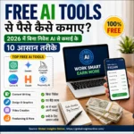 2026 के फ्री AI टूल्स से ऑनलाइन पैसे कमाने के तरीके और कमाई के अवसर