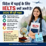 विदेश में पढ़ाई के लिए IELTS क्यों जरूरी है? 2026 गाइड जिसमें IELTS Band Score, एडमिशन, स्कॉलरशिप, स्टूडेंट वीज़ा और विदेश में पढ़ाई की पूरी जानकारी दी गई है।