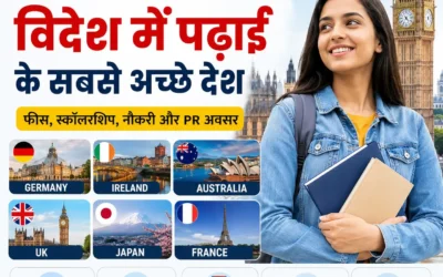 विदेश में पढ़ाई के लिए बेस्ट देश 2026